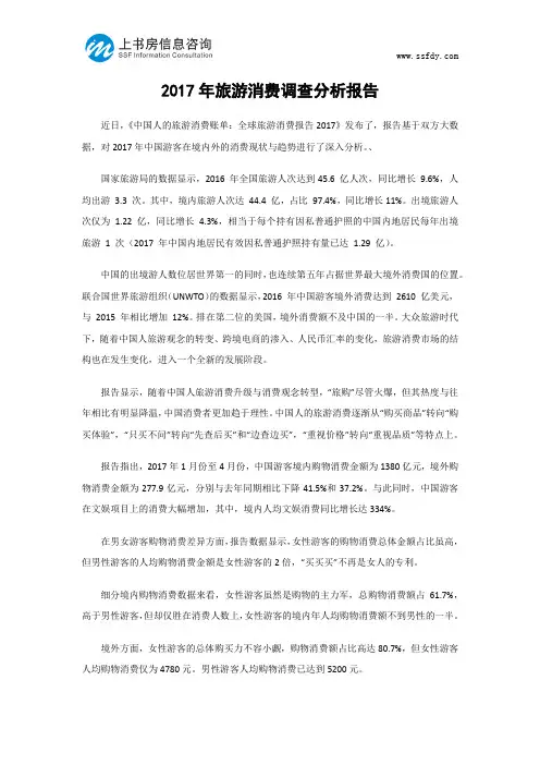 2017年旅游消费调查分析报告-上书房信息咨询
