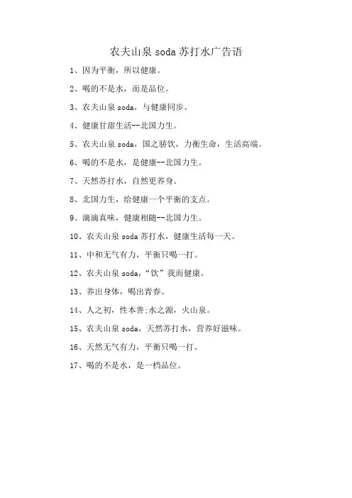 农夫山泉soda苏打水广告语