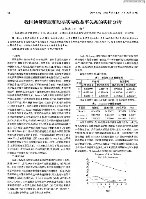 我国通货膨胀和股票实际收益率关系的实证分析