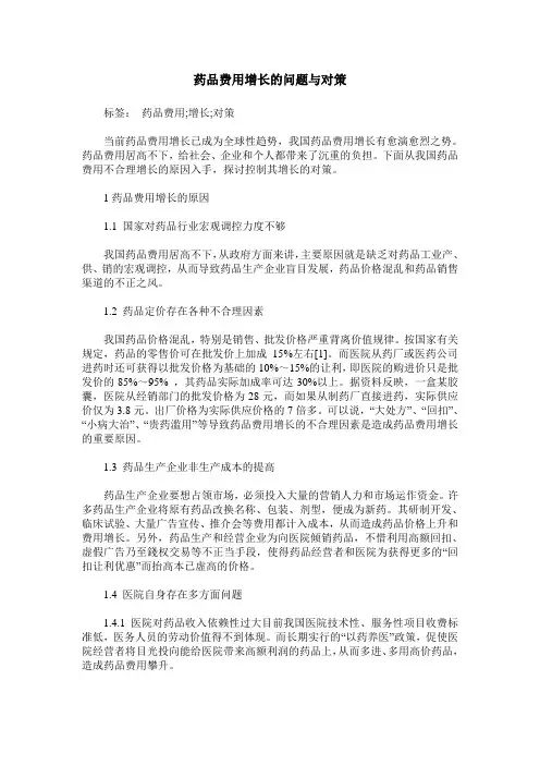药品费用增长的问题与对策