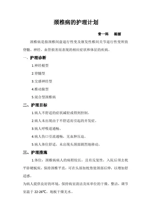 颈椎病的护理计划
