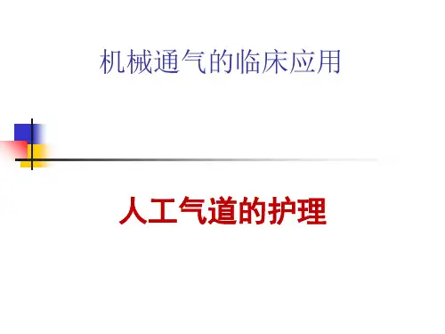 机械通气临床应用