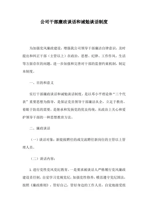 公司干部廉政谈话和诫勉谈话制度