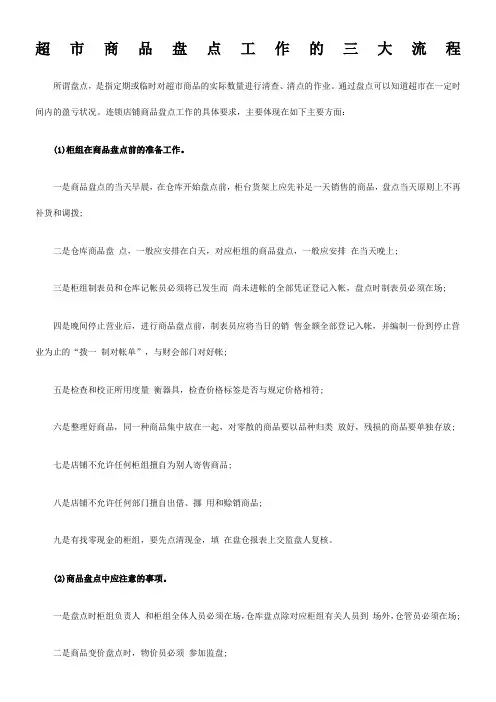 超市商品盘点工作的三大流程