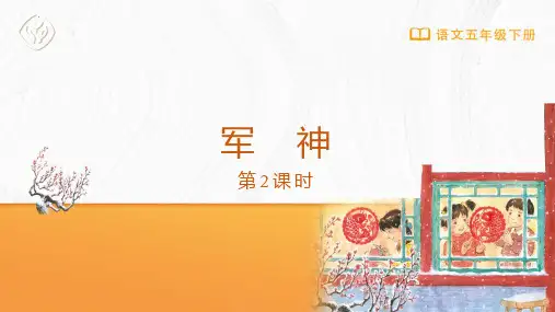 最新统编版语文五年级下册《军神(第2课时)》优质教学课件