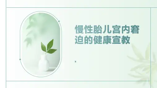 慢性胎儿宫内窘迫的健康宣教