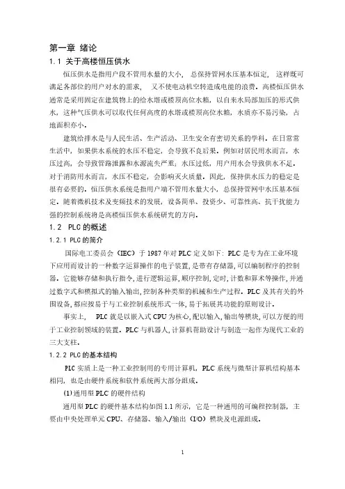 高楼恒压供水的PLC 控制系统设计