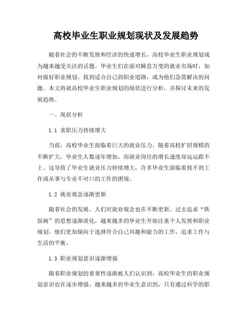 高校毕业生职业规划现状及发展趋势