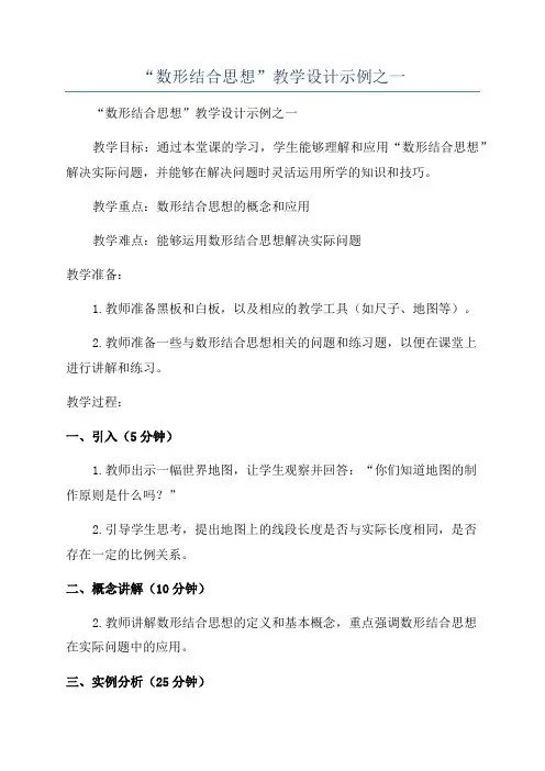 “数形结合思想”教学设计示例之一