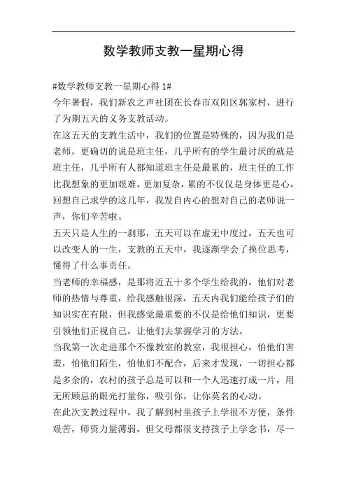 数学教师支教一星期心得
