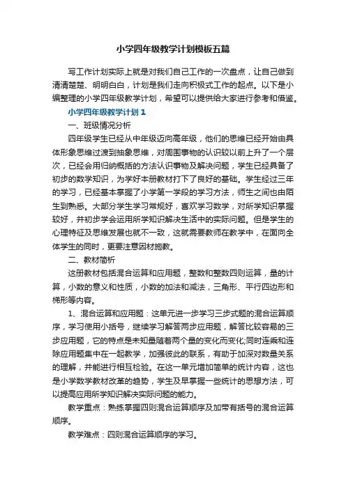 小学四年级教学计划模板五篇