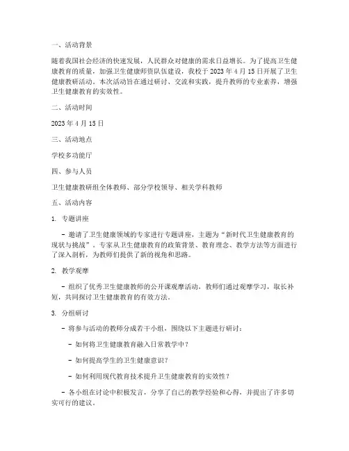卫生健康教研活动记录