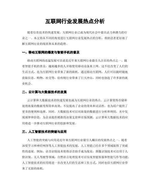 互联网行业发展热点分析