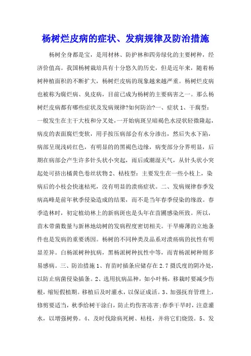 杨树烂皮病的症状、发病规律及防治措施