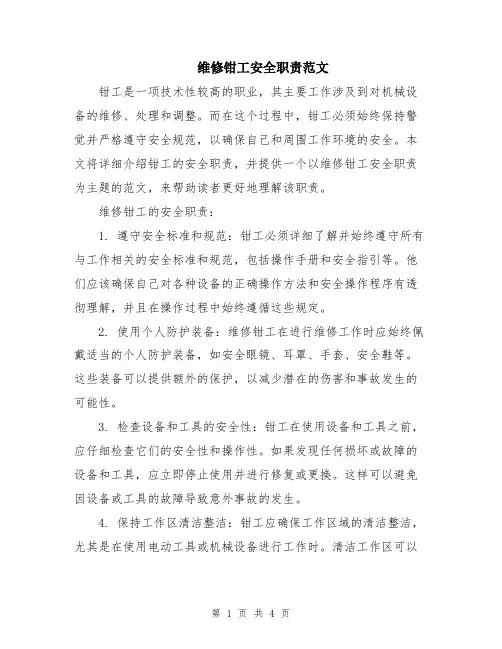 维修钳工安全职责范文