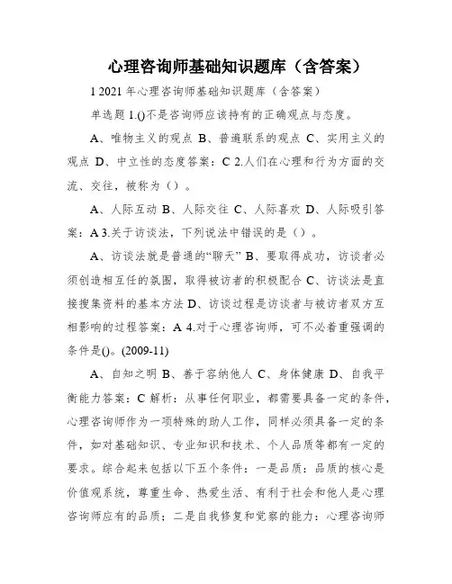 心理咨询师基础知识题库(含答案)
