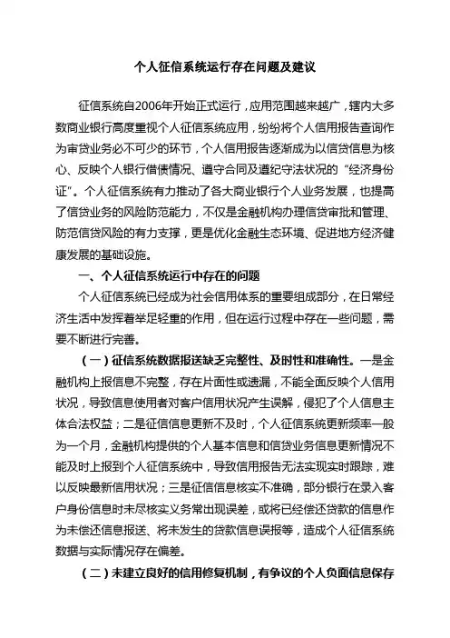 个人征信系统运行存在问题及建议