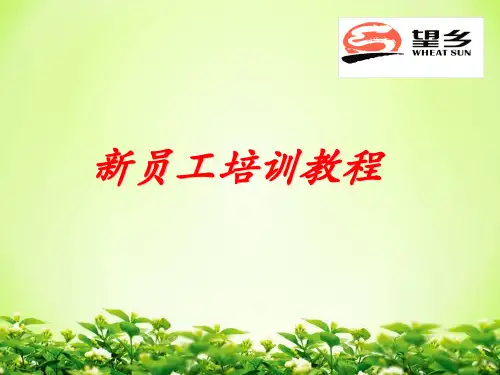 某食品公司新员工培训教材(PPT 42张)