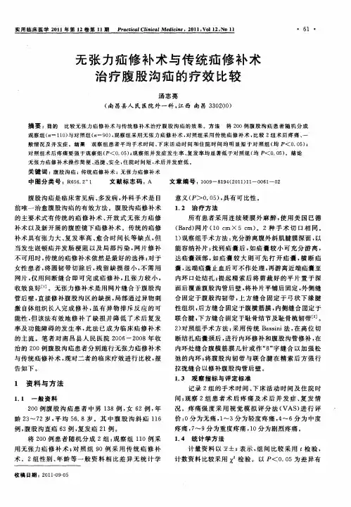 无张力疝修补术与传统疝修补术治疗腹股沟疝的疗效比较