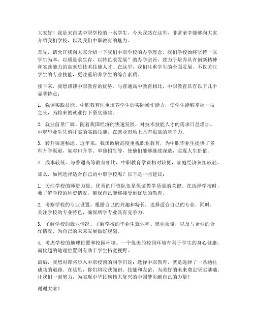 中职学生招生演讲稿范文