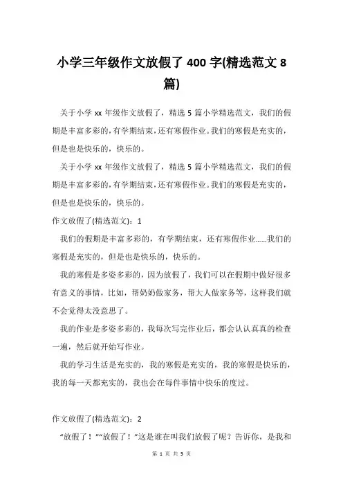 小学三年级作文放假了400字(范文8篇)