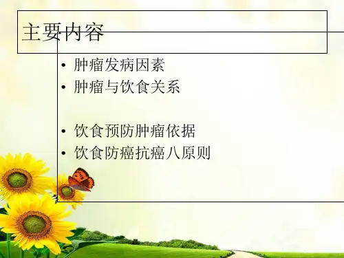 饮食防癌抗癌.ppt