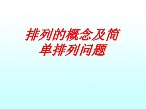第1课时 排列的概念及简单排列问题1