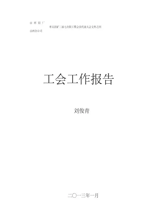 2013年工会工作报告(20201011102640)