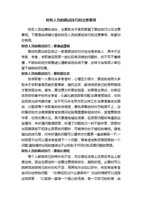 财务人员的面试技巧和注意事项