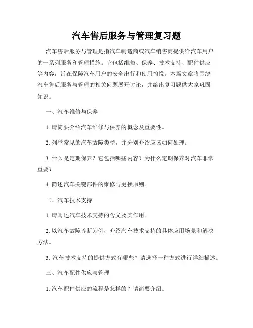 汽车售后服务与管理复习题