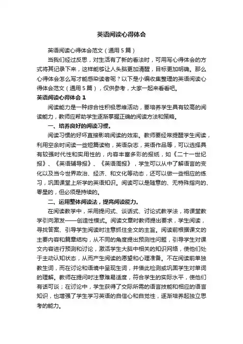 英语阅读心得体会范文（通用5篇）