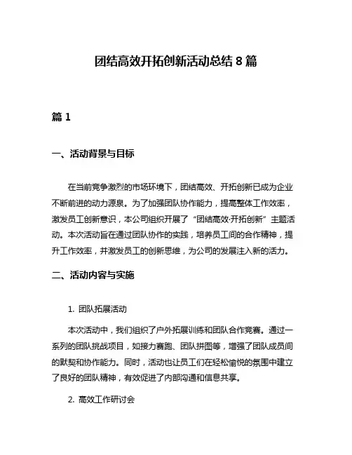 团结高效开拓创新活动总结8篇