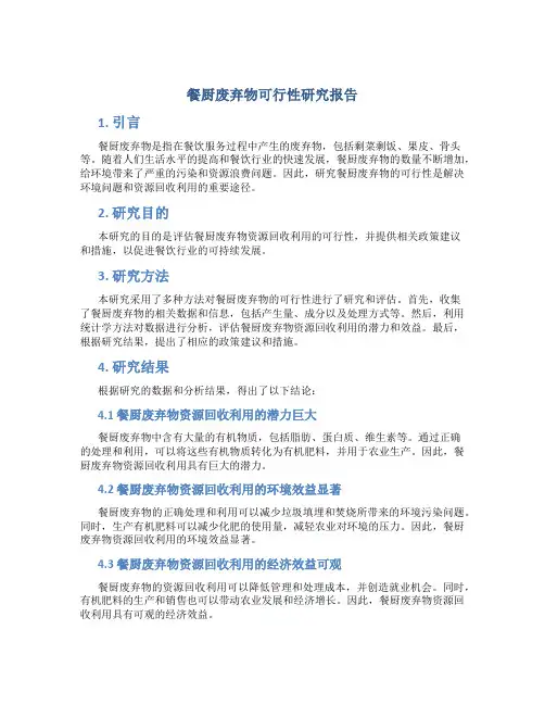 餐厨废弃物可行性研究报告