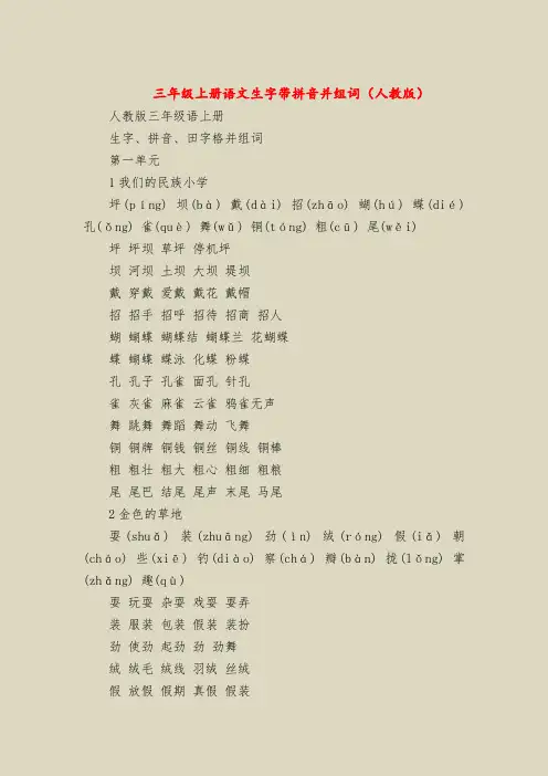 三年级上册语文生字带拼音并组词(人教版)