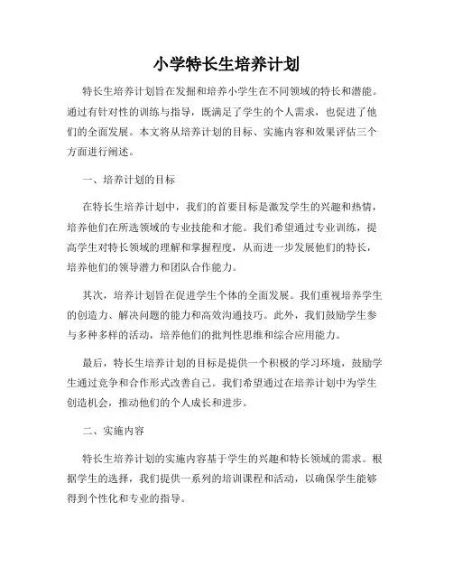 小学特长生培养计划