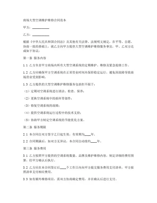 商场大型空调维护维修合同范本