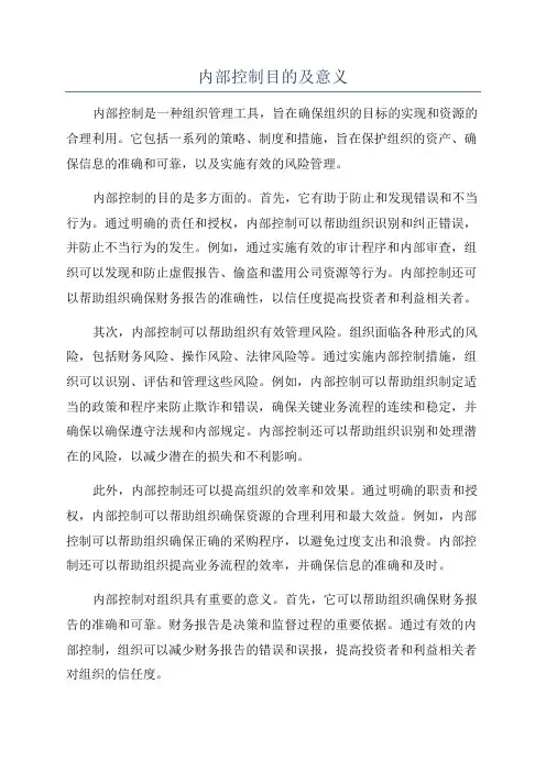 内部控制目的及意义