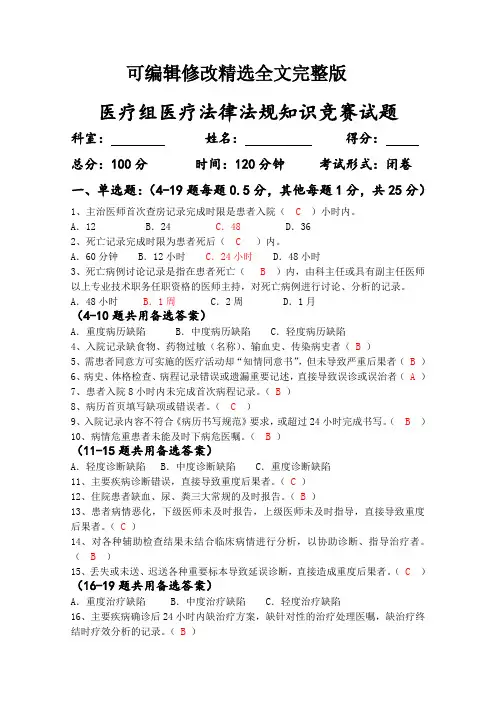 医疗组法律法规知识竞赛试题及答案[1]-2精选全文完整版
