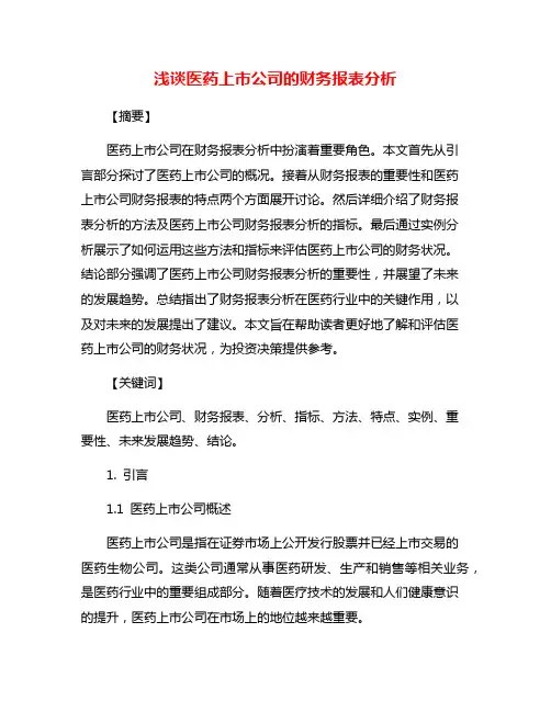 浅谈医药上市公司的财务报表分析