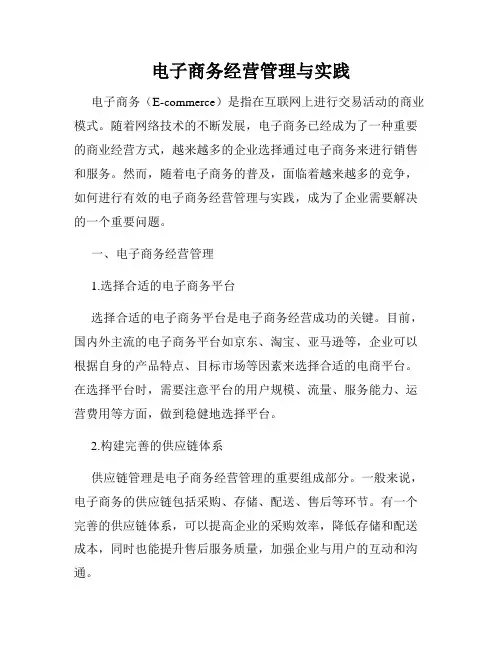 电子商务经营管理与实践