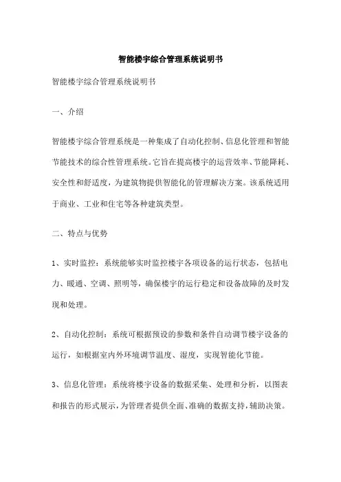 智能楼宇综合管理系统说明书