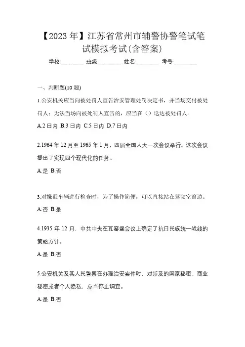 【2023年】江苏省常州市辅警协警笔试笔试模拟考试(含答案)