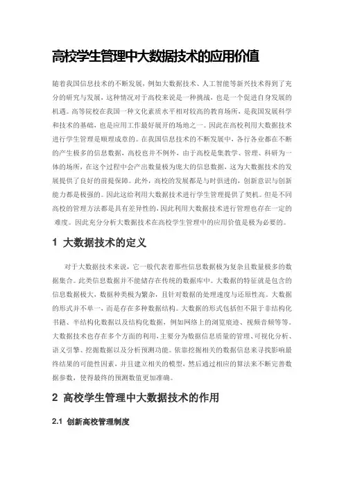 高校学生管理中大数据技术的应用价值