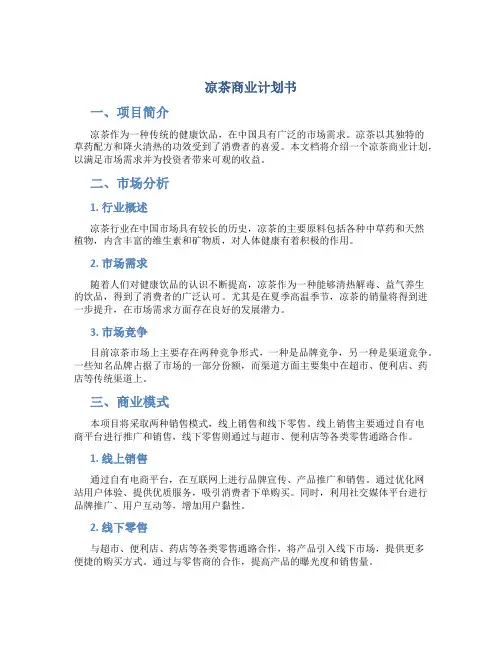 凉茶商业计划书