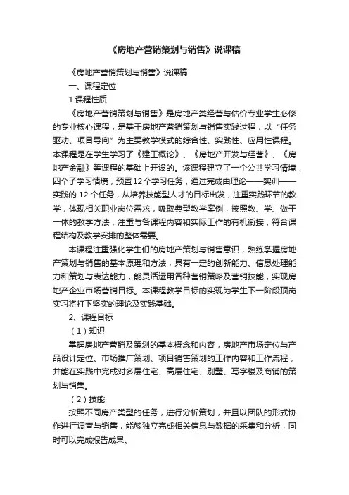 《房地产营销策划与销售》说课稿