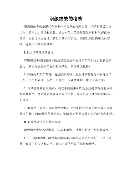 职级绩效的考核