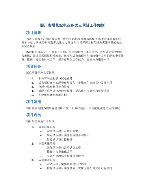 四川省增量配电业务试点项目工作细则