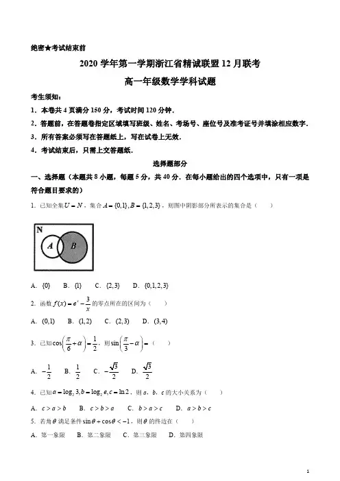 浙江省精诚联盟2020-2021学年高一上学期12月联考数学试题 含答案