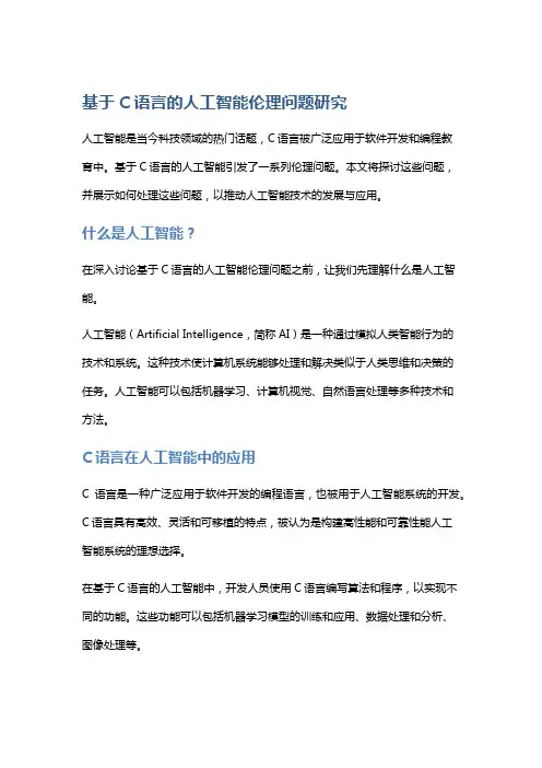 基于C语言的人工智能伦理问题研究