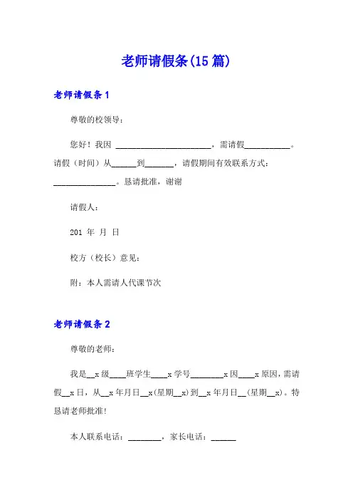 【精选模板】老师请假条(15篇)